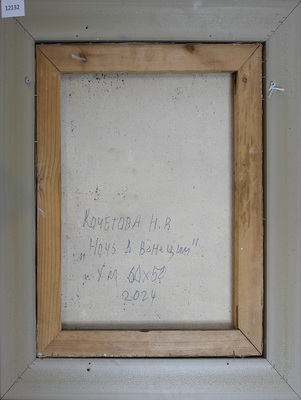 Кочетова Наталья Вениаминовна. Ночь в Венеции